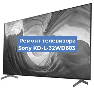 Ремонт телевизора Sony KD-L-32WD603 в Самаре